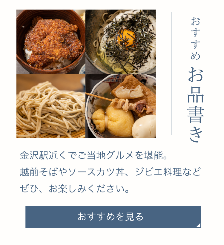 十割蕎麦「越前」 | 金沢駅すぐ！越前そばとソースカツ丼、美味しい福井の味が堪能できる店